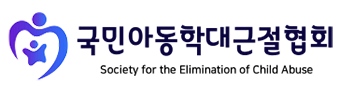 국민아동학대근절협회