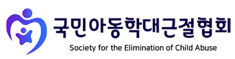 국민아동학대근절협회